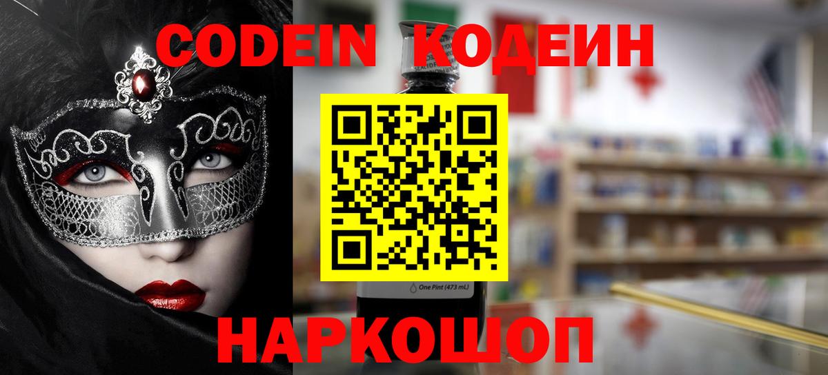 Кодеин Purple Drank Похвистнево
